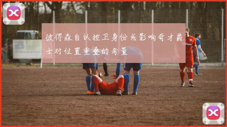 彼得森自认控卫身份或影响奇才爵士对位置重叠的考量