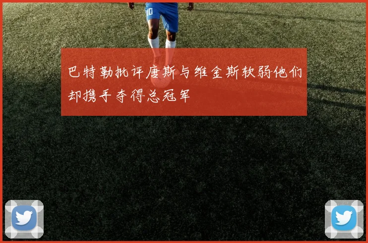 巴特勒批评唐斯与维金斯软弱他们却携手夺得总冠军