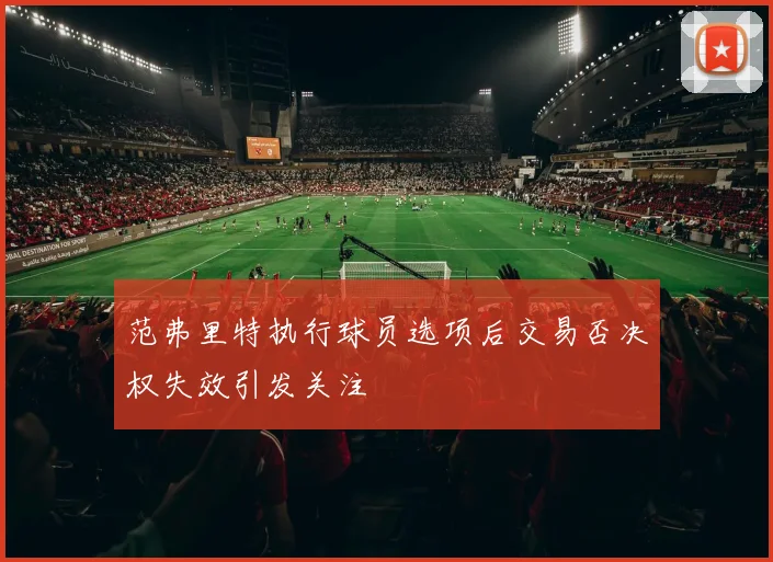 范弗里特执行球员选项后交易否决权失效引发关注