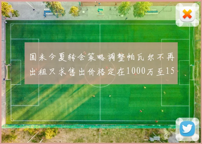 国米今夏转会策略调整帕瓦尔不再出租只求售出价格定在1000万至1500万欧