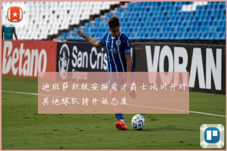 迪班萨积极安排奇才爵士试训并对其他球队持开放态度