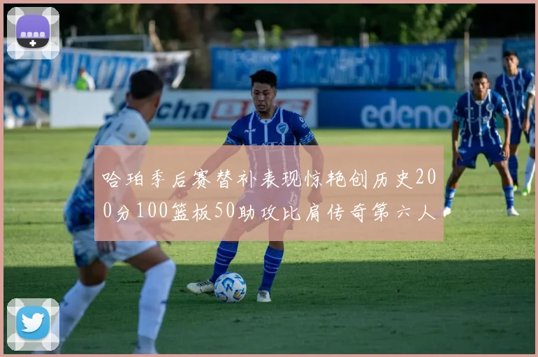 哈珀季后赛替补表现惊艳创历史200分100篮板50助攻比肩传奇第六人