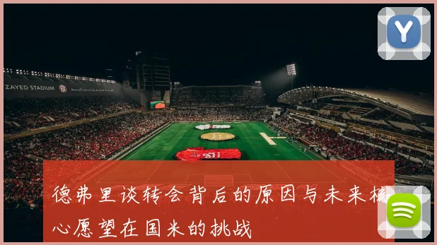 德弗里谈转会背后的原因与未来核心愿望在国米的挑战