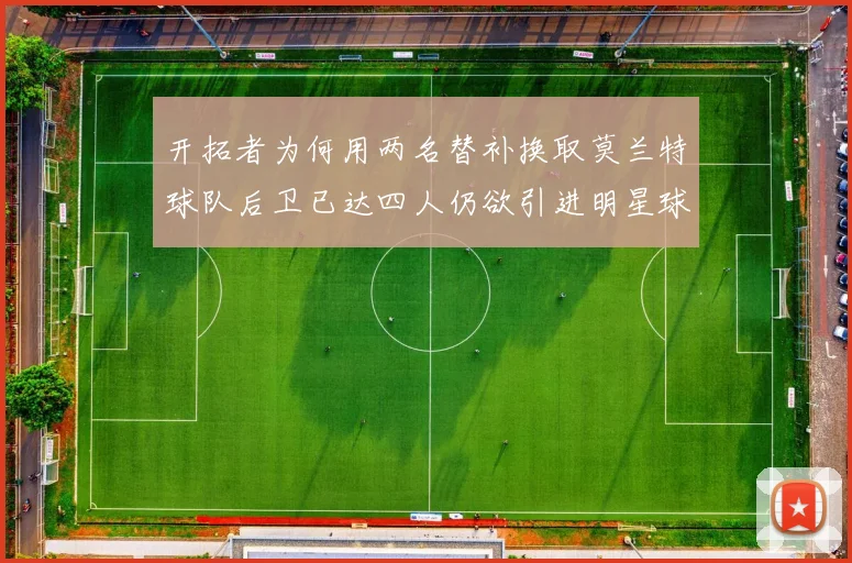 开拓者为何用两名替补换取莫兰特球队后卫已达四人仍欲引进明星球员