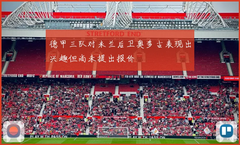 德甲三队对米兰后卫奥多古表现出兴趣但尚未提出报价