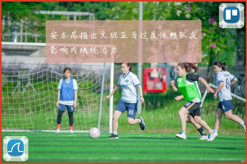 安东尼指出文班亚马过度依赖队友影响内线统治力