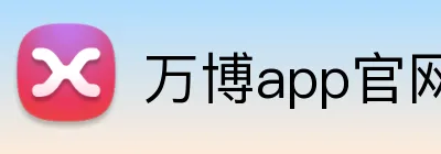 万博app官网 Logo